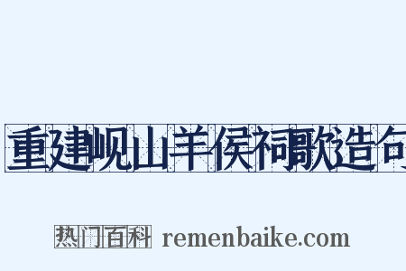 重建岘山羊侯祠歌造句是什么意思的图片